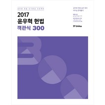 윤우혁 헌법 객관식 300(2017):공무원 헌법 단기완성 프로젝트, 에스티유니타스