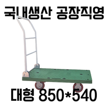 대차 대형 850X540, PVC, 1개
