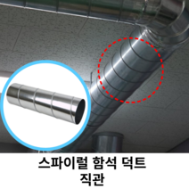 스파이럴 연통 화목난로 덕트직관 (100mm-300mm) 함석 덕트부속 닥트자재 스파이럴직관 환기자재 티 엘보 소켓 타포린 후렉시블 은박 후렉시블 체결기구, 09 직관 150mm X 1M