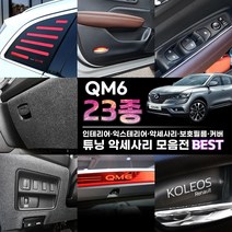 [3G MALL] QM6 튜닝 악세사리 몰딩 커버 용품, 09_도어_커버_카본