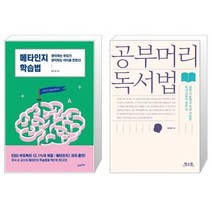 유니오니아시아 메타인지 학습법 + 공부머리 독서법, [단일상품], [단일상품], [단일상품]