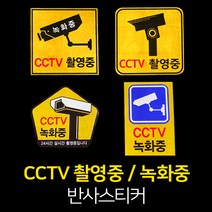 CCTV 촬영중/녹화중 반사스티커 - 안전표지/보안시스템/경고스티커, CCTV반사스티커A, 솔벤반사(5800)/판넬형