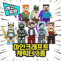 레고호환 마인크래프트 캐릭터 8종 시리즈 블록 미니피규어 중국레고, 09. 마인크래프트 캐릭터 8종세트