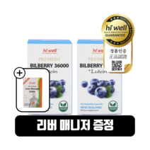 하이웰 빌베리 36000mg 루테인 60베지캡슐 2개 마리골드 꽃 추출 로돕신 안토시아닌 아스타잔틴 뉴질랜드, 60캡슐