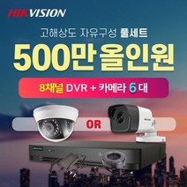 하이크비전 500만화소 실내외카메라 6대 8채널 DVR녹화기 CCTV 자가설치 자유구성 풀세트 (2TB포함), 실내카메라6대