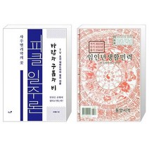 유니오니아시아 피클 일주론 사주명리학의 꽃 + 임인년 생활민력, [단일상품]
