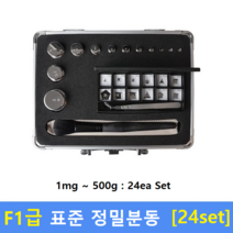 F1급 정밀 표준분동 (1mg~500g) 24ea Set / 저울추 / 식품회사 HACCP / 의료기 GMP / 분동 교정성적서(별도)