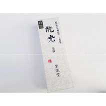 [묵운당]용광 먹물(고급 작품용 묵액), [묵운당]용광 먹물