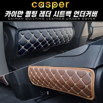 카이만 퀄팅레더 시트백 언더커버 - 캐스퍼, 액티브 미장착(42cm)-블랙