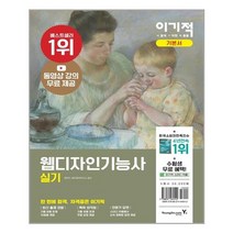 이기적 웹디자인기능사 실기 기본서 - 스프링 제본선택, 본책2권 제본