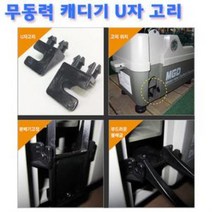 UBY739408무동력캐디기 붐 고리 1set U자 (좌1 우1)