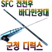 SFC 군청디럭스 50 전천후 갯바위 민장대 바다낚시대