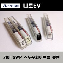 기아 순정품 니로EV SWP 스노우화이트펄 붓펜 카페인트 차량용 자동차 도색 투명 스프레이 컴파운드 퍼티 빠데 프라이머 브랜딩클리너 신나 시너 종이사포 무광블랙, 선택:무광블랙스프레이(제일)