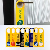 회사 현재상태안내판 손잡이걸이 안내표지판 사무실문패 아크릴표찰 표찰 레터링, 외출중
