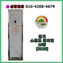 [중고에어컨] 엘지 스탠드 에어컨 15평 [2120]