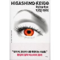 재인 다잉 아이 - 히가시노 게이고 추리소설, 단품