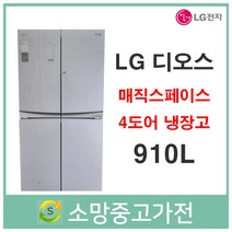 LG 디오스 4도어 냉장고 910리터 서울 부천 인천 김포 파주 일산 의정부 남양주 안양