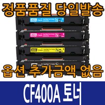 HP호환토너 CF400A 표준용량 CF400X 대용량 컬러레이저젯 M252N M252DW M277DW M277N, CF400X 대용량 노랑, 1개
