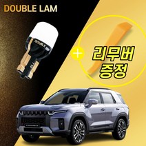 더블램 자동차 LED 실내등 면발광 풀세트, 토레스