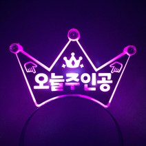 터치아트 LED왕관 생일 머리띠 재롱잔치 파티 콘서트 LED머리띠 주문제작, 분홍