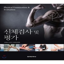 [범문에듀케이션]신체검사 및 평가, 범문에듀케이션, 신체검사 및 평가 교재편찬위원회