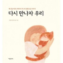 다시 만나자 우리, 내일을여는책, 이유미(루나)