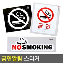 노스모킹 금연알림 병원용 금연용스티커 금연구역스티커, NO SMOKING