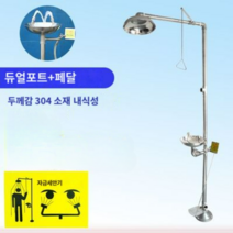304 스텐 수직 눈 세척 공장 검사 샤워 실험실, 이중 급수구 + 페달 ABS 세면대