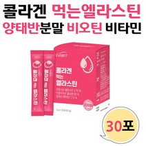 비오틴 양태반 콜라겐 분말 먹는 엘라스틴 히알루론산 저분자피쉬콜라겐 프랑스산 엘라스틴 양태반가루 영국산비타민C 엘시스테인 아세로라추출물