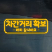 더굿데이 배려운전 양보 감사 안전거리 차간거리 차량 스티커 14종, 07-14 반사옐로우 배려양보안전스티커