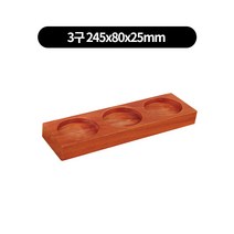 향나무 소스볼받침 3종류, 3구 245x80x25mm