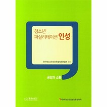 웅진북센 청소년 퍼실리테이션 인성 공감과 소통, One color | One Size, 9791196816193