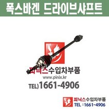 폭스바겐 보라 골프 뉴비틀 파사트 앞쪽 운전석 (LH) 드라이브샤프트 등속조인트 CV 조인트 수입차부품 수입차용품, 운전석(LH)