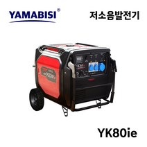 야마비씨 야마비시 저소음 인버터발전기 YK80ie 캠핑 선박 드론충전 행사