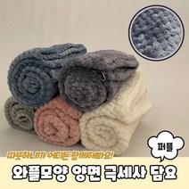 [떰띵마켓]와플모양 양면 극세사 담요 퍼플