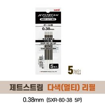 유니 제트스트림 다색(멀티)볼펜 리필 5개입, 블랙 SXR(80-38-5P)