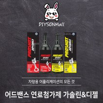 [DIY손] 정비소직원이 추천하는 대림기업 어드밴스 가솔린 디젤 프로샷 연료첨가제 대림기업 판매 인증점, 02) 어드밴스 연료첨가제 300ml (디젤), 1개