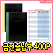 수오피스 금전출납부400P 장부 입출금 매출매입 매입장부 가계부 입출금장부