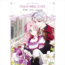 악당의 아빠를 꼬셔라 5 + 미니수첩 증정, 파인툰