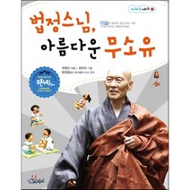 법정스님의 아름다운 무소유, 스코프