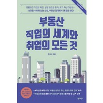 부동산 직업의 세계와 취업의 모든 것:, 원더박스, 민성식