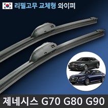 현대 제네시스 G70 G80 G90 G90L 와이퍼 세트 (국산 리필고무 교체형), (24+20인치 1세트)_6번.I&L/BMW