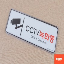 문팻말 도어사인 CCTV촬영중표지판 사인물 19cm 주차금지봉 팻말 cctv설치안내문, 195x65mm, 기본