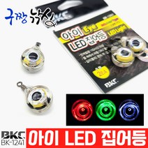 구짱낚시 백경 BK-1241 아이 LED 집어등 갈치 문어 쭈꾸미 갑오징어 호래기 풀치 미니집어등