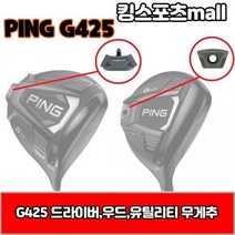 g425 드라이버 무게추 23g27g29g30g G425, 드라이버 무게추 : 29g