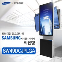 티비존(독립형) SW49DCJPLGA_ 회전형 키오스크 삼성패널 광고용 49인치 모니터 옵션문의 1599-0479 티비존, USB미디어타입