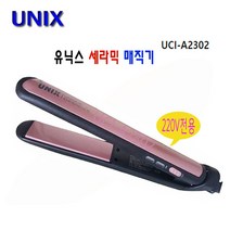 유닉스 고데기 세라믹 UCI-A2521 헤어 UCI-A2302 매직기