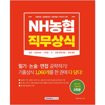 서원각 2022 NH농협 직무상식 - 농협은행 농협중앙회 농협계열사 대비/ 취업 입사 시험대비 책 도서