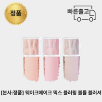 [올리브영:정품] 웨이크메이크 볼륨믹스블러링블러셔 9.5g, 02분위기쿨