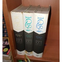 중고 1Q84 1-3 권 /상태(중)/ 문학동네/무라카미 하루키